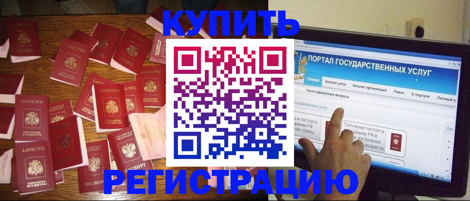 регистрация в Щёлково